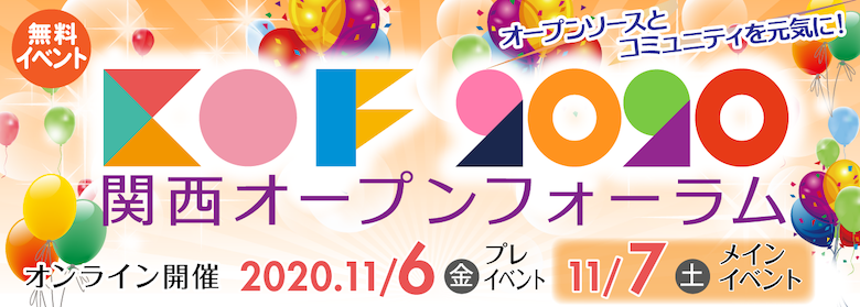 関西オープンフォーラム2020